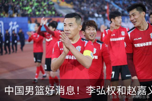 中国男篮好消息！李弘权和赵嘉义可以出战与日本的比赛