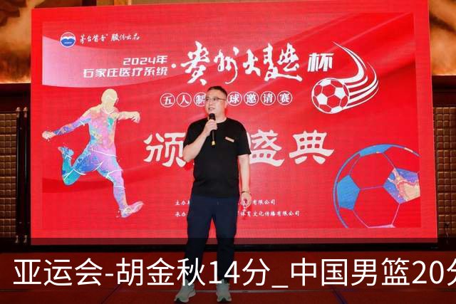 亚运会-胡金秋14分 中国男篮20分惨败日本无缘决赛