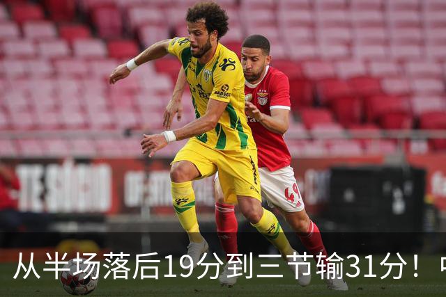 从半场落后19分到三节输31分！中国男篮一溃千里，郭士强束手无策，赶紧下课！