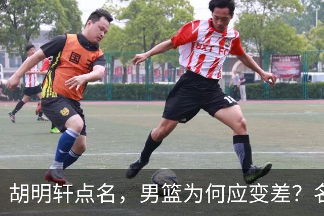 胡明轩点名，男篮为何应变差？名记：郭士强控制欲强，球员像木偶