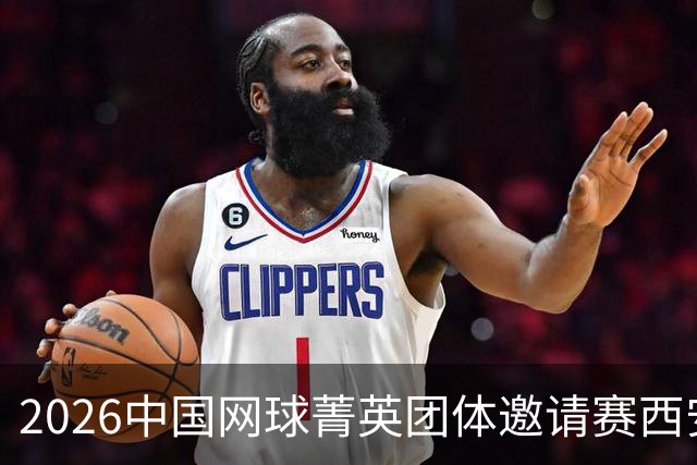 2026中国网球菁英团体邀请赛西安站举行