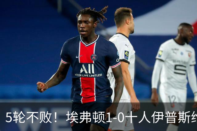 5轮不败！埃弗顿1-0十人伊普斯维奇 巴里破门+进球被吹法塔乌染红